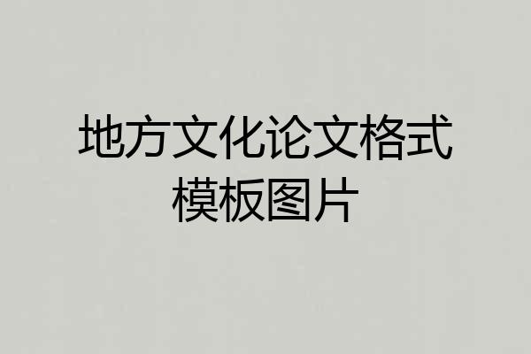 地方文化论文格式模板图片