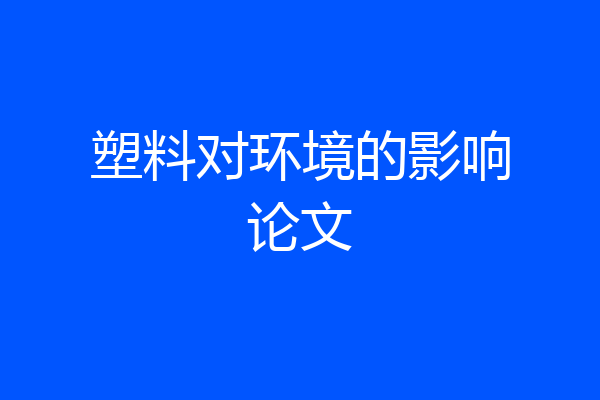 塑料对环境的影响论文