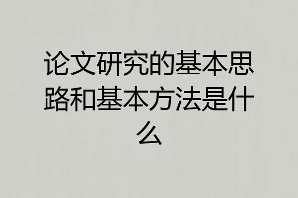 论文研究的基本思路和基本方法是什么