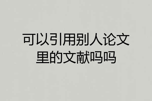 可以引用别人论文里的文献吗吗