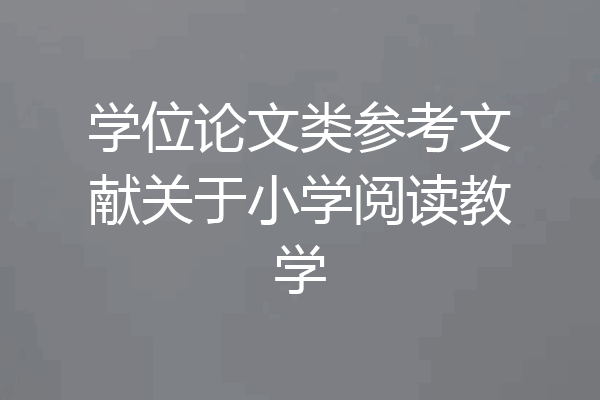 学位论文类参考文献关于小学阅读教学