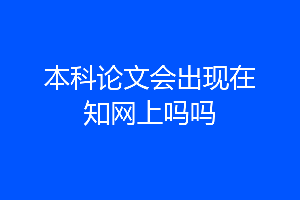 本科论文会出现在知网上吗吗