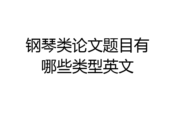 钢琴类论文题目有哪些类型英文