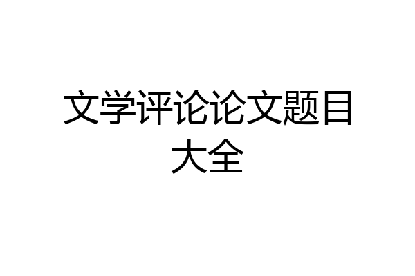 文学评论论文题目大全