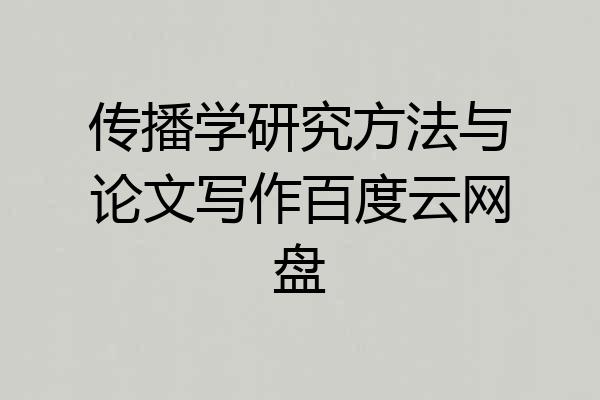 传播学研究方法与论文写作百度云网盘
