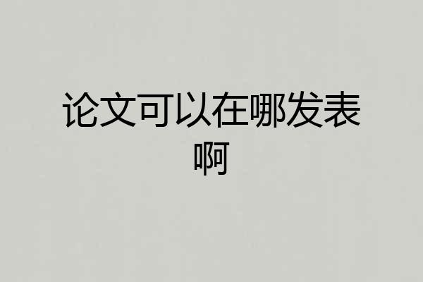论文可以在哪发表啊