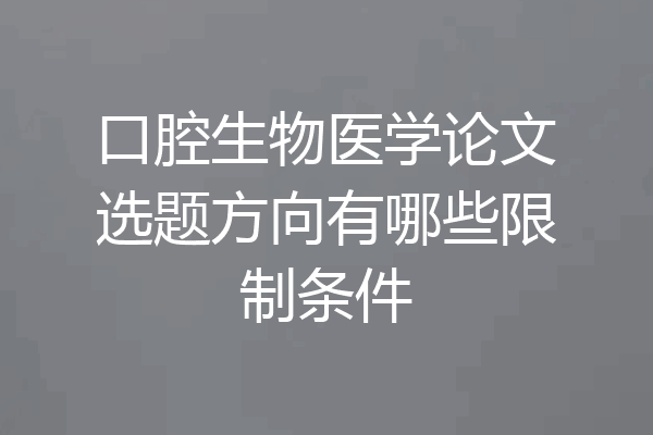 口腔生物医学论文选题方向有哪些限制条件