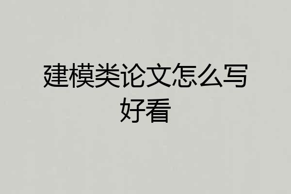 建模类论文怎么写好看