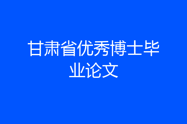甘肃省优秀博士毕业论文