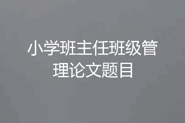 小学班主任班级管理论文题目