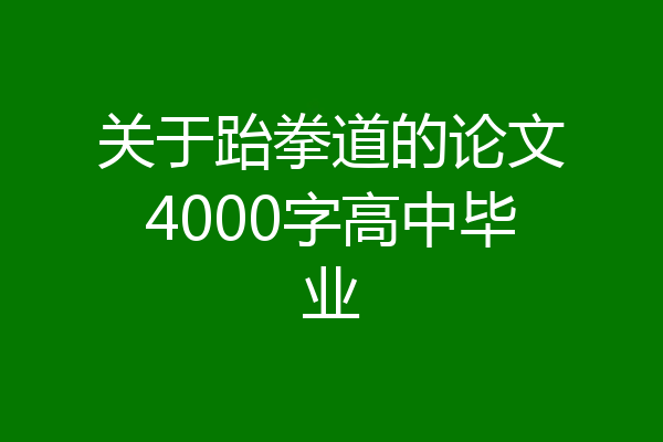 关于跆拳道的论文4000字高中毕业