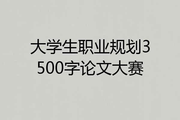 大学生职业规划3500字论文大赛