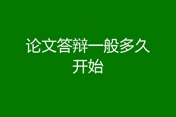 论文答辩一般多久开始