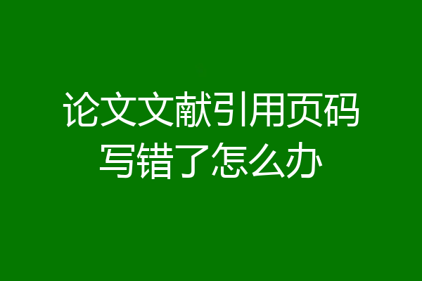 论文文献引用页码写错了怎么办