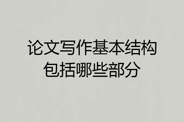 论文写作基本结构包括哪些部分