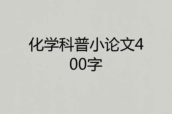 化学科普小论文400字