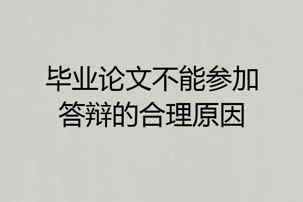 毕业论文不能参加答辩的合理原因