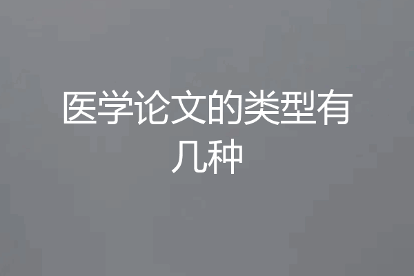 医学论文的类型有几种