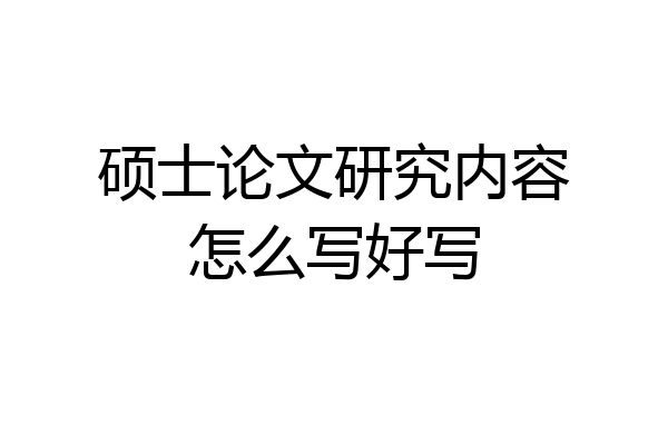 硕士论文研究内容怎么写好写