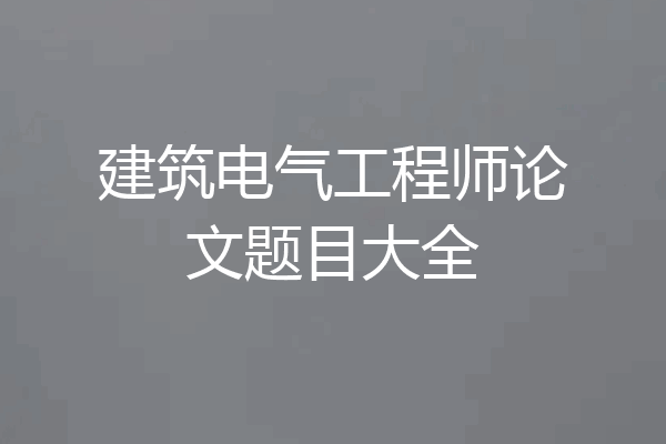 建筑电气工程师论文题目大全