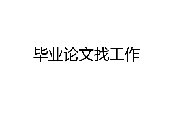 毕业论文找工作