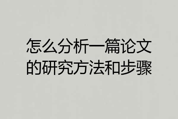 怎么分析一篇论文的研究方法和步骤