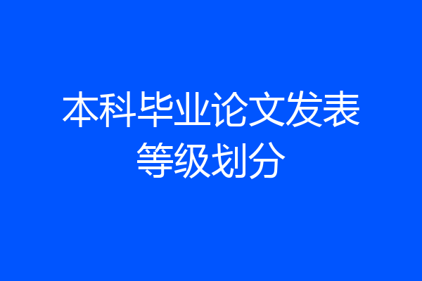 本科毕业论文发表等级划分