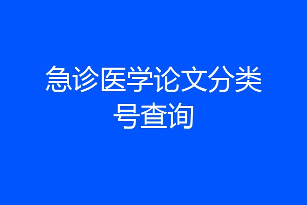 急诊医学论文分类号查询