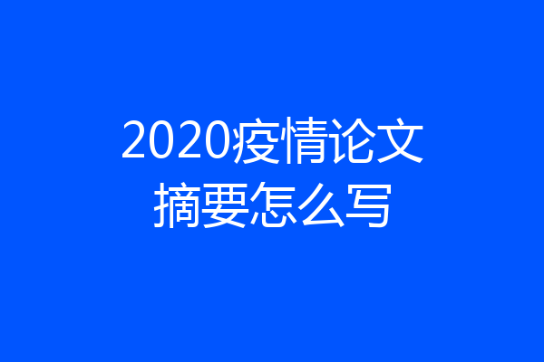 2020疫情论文摘要怎么写