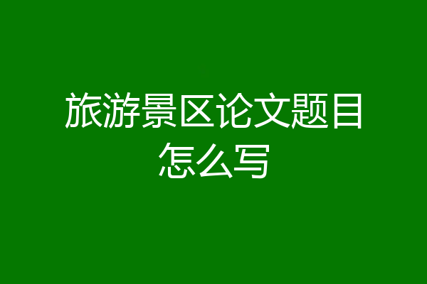 旅游景区论文题目怎么写