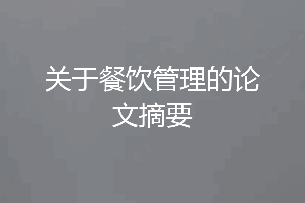 关于餐饮管理的论文摘要