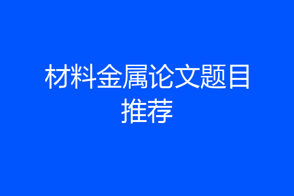 材料金属论文题目推荐