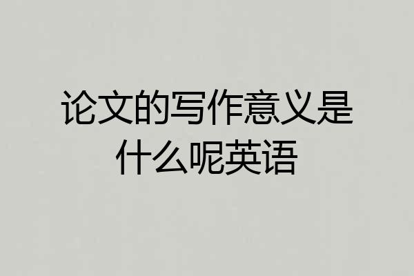 论文的写作意义是什么呢英语