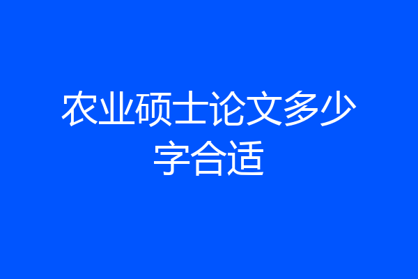 农业硕士论文多少字合适