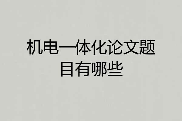 机电一体化论文题目有哪些