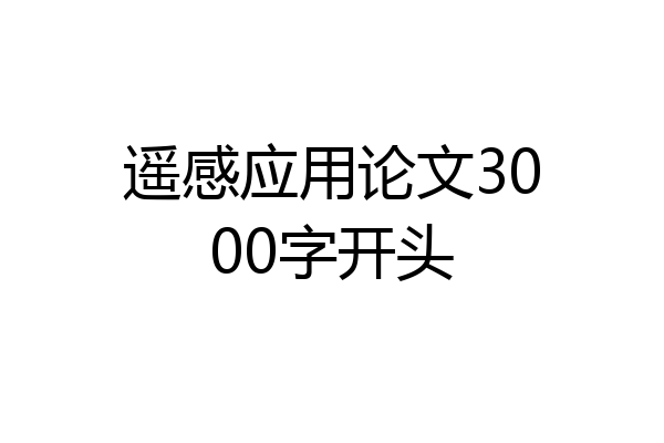 遥感应用论文3000字开头