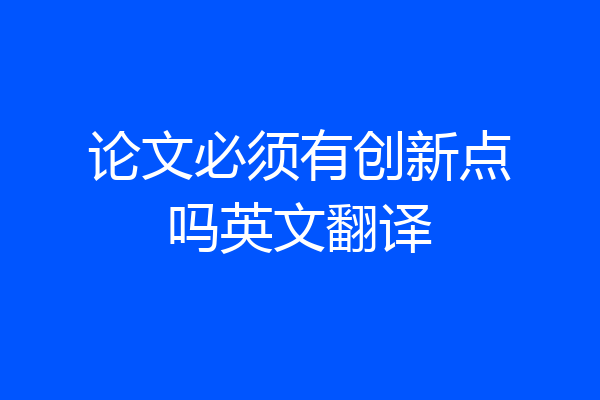 论文必须有创新点吗英文翻译