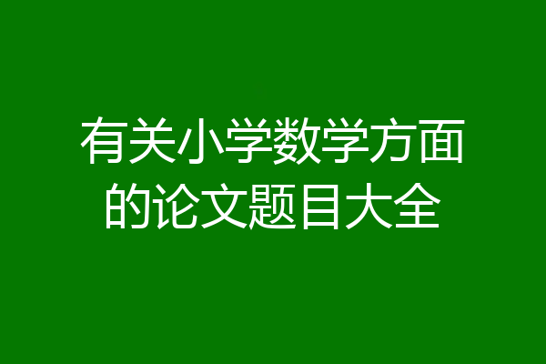 有关小学数学方面的论文题目大全