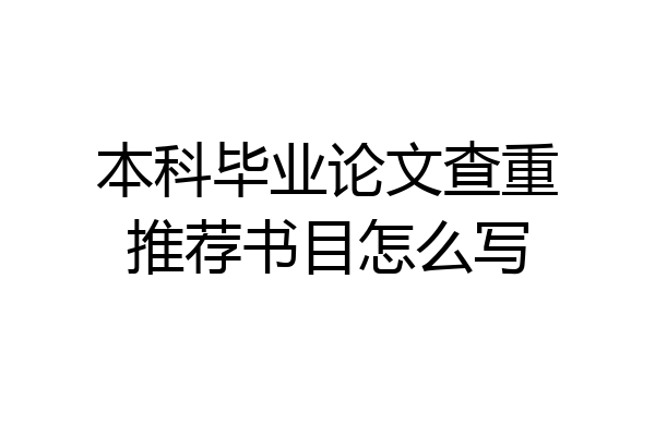 本科毕业论文查重推荐书目怎么写