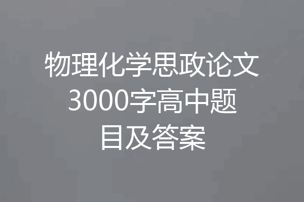 物理化学思政论文3000字高中题目及答案