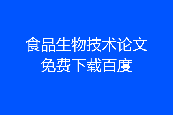 食品生物技术论文免费下载百度