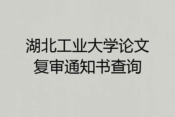 湖北工业大学论文复审通知书查询