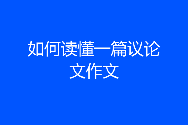 如何读懂一篇议论文作文