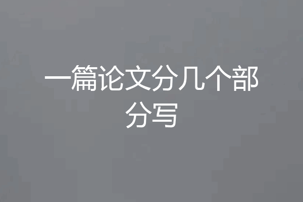 一篇论文分几个部分写