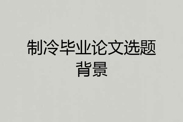 制冷毕业论文选题背景