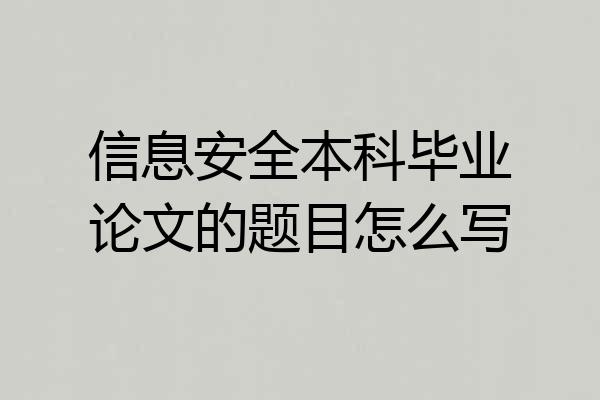 信息安全本科毕业论文的题目怎么写