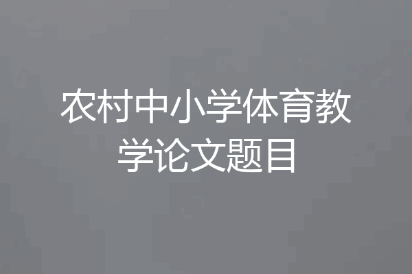 农村中小学体育教学论文题目