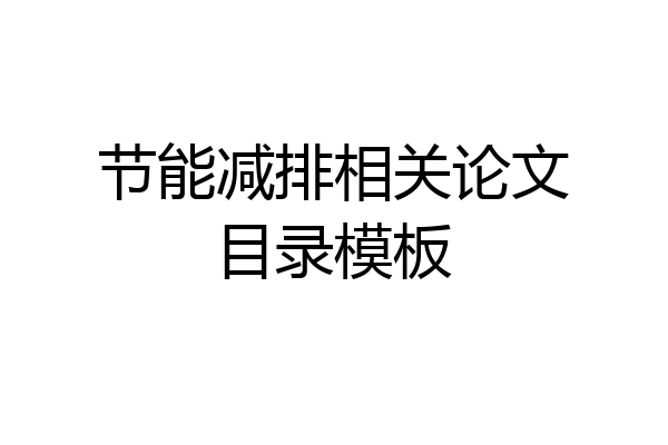节能减排相关论文目录模板