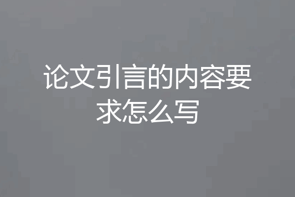 论文引言的内容要求怎么写