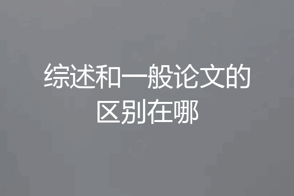 综述和一般论文的区别在哪